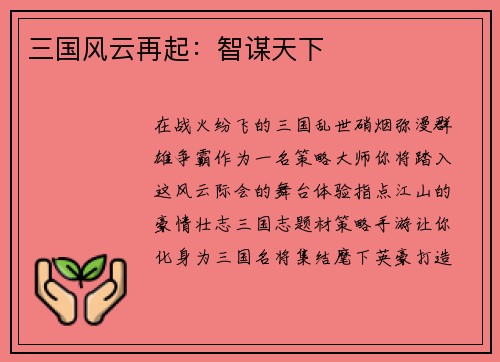 三国风云再起：智谋天下