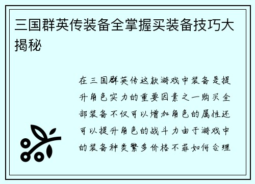 三国群英传装备全掌握买装备技巧大揭秘