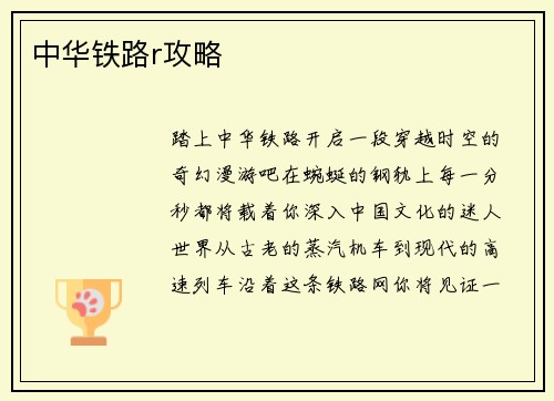 中华铁路r攻略