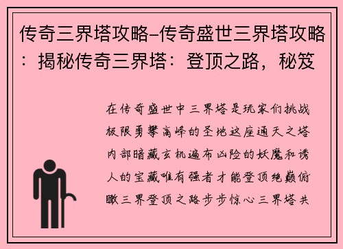 传奇三界塔攻略-传奇盛世三界塔攻略：揭秘传奇三界塔：登顶之路，秘笈尽显