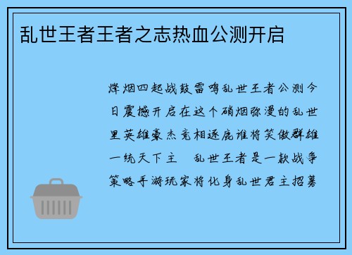 乱世王者王者之志热血公测开启