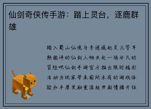 仙剑奇侠传手游：踏上灵台，逐鹿群雄