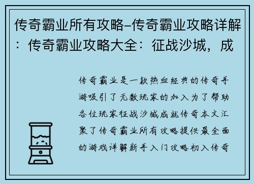传奇霸业所有攻略-传奇霸业攻略详解：传奇霸业攻略大全：征战沙城，成就传奇