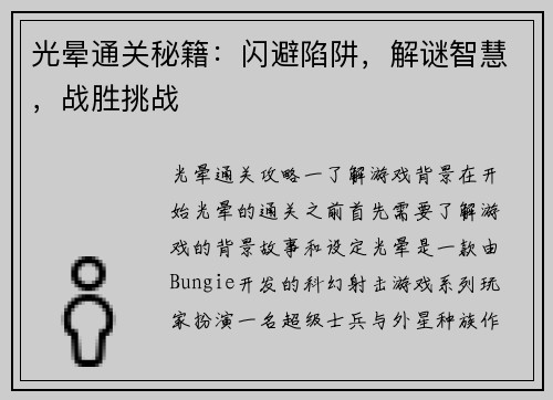 光晕通关秘籍：闪避陷阱，解谜智慧，战胜挑战