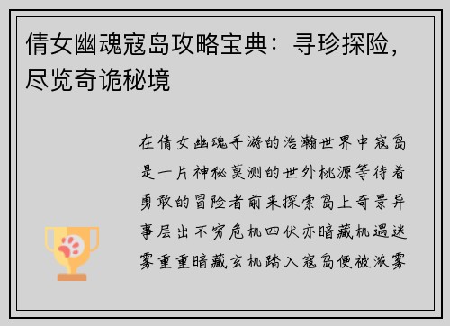 倩女幽魂寇岛攻略宝典：寻珍探险，尽览奇诡秘境
