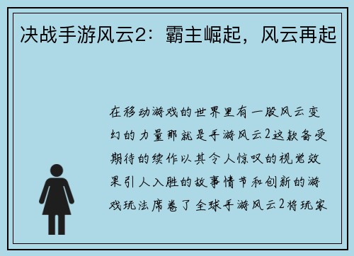 决战手游风云2：霸主崛起，风云再起