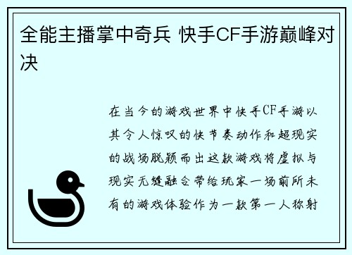 全能主播掌中奇兵 快手CF手游巅峰对决