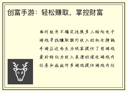 创富手游：轻松赚取，掌控财富