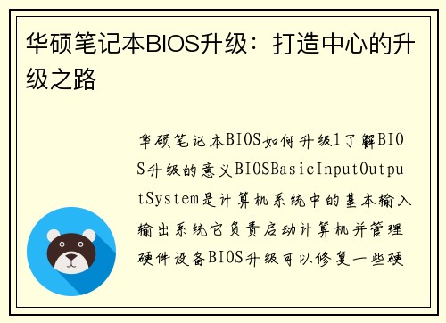华硕笔记本BIOS升级：打造中心的升级之路
