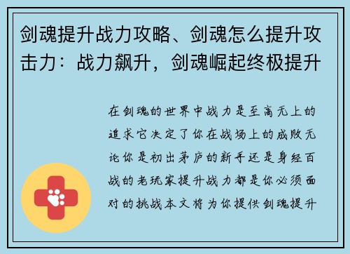 剑魂提升战力攻略、剑魂怎么提升攻击力：战力飙升，剑魂崛起终极提升攻略
