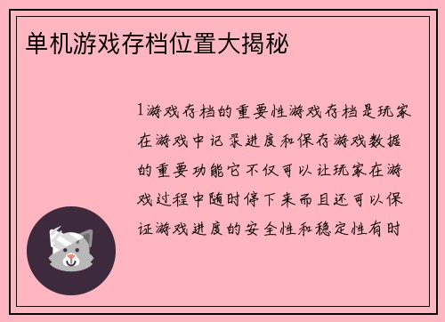 单机游戏存档位置大揭秘