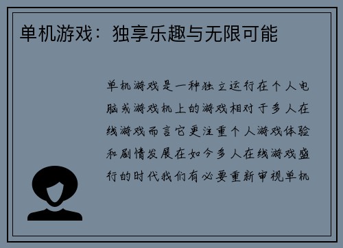单机游戏：独享乐趣与无限可能