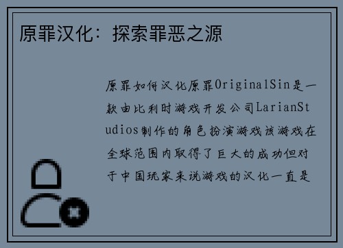 原罪汉化：探索罪恶之源