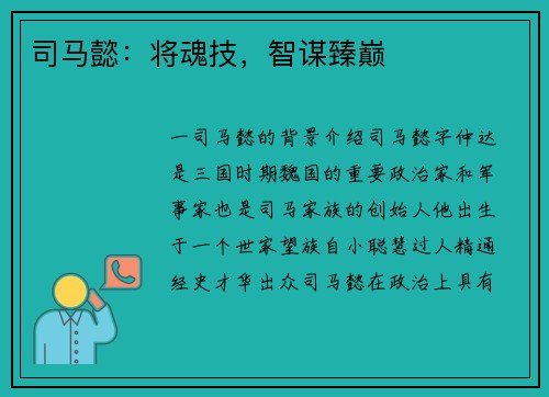 司马懿：将魂技，智谋臻巅