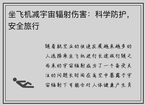 坐飞机减宇宙辐射伤害：科学防护，安全旅行