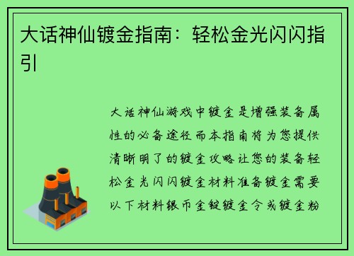 大话神仙镀金指南：轻松金光闪闪指引