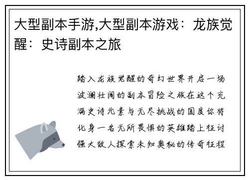 大型副本手游,大型副本游戏：龙族觉醒：史诗副本之旅