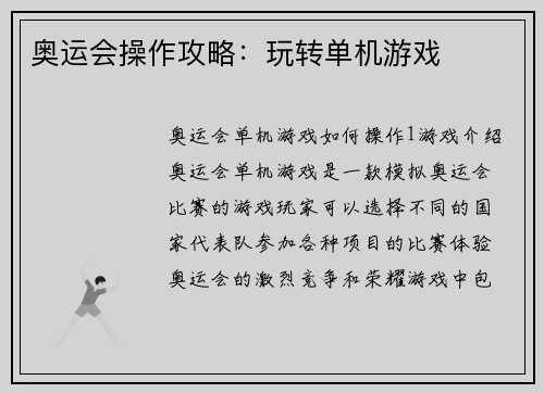 奥运会操作攻略：玩转单机游戏