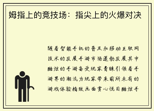 姆指上的竞技场：指尖上的火爆对决