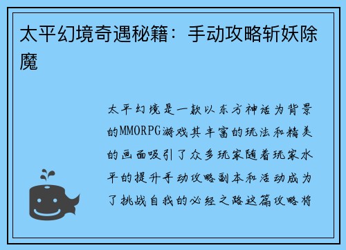 太平幻境奇遇秘籍：手动攻略斩妖除魔