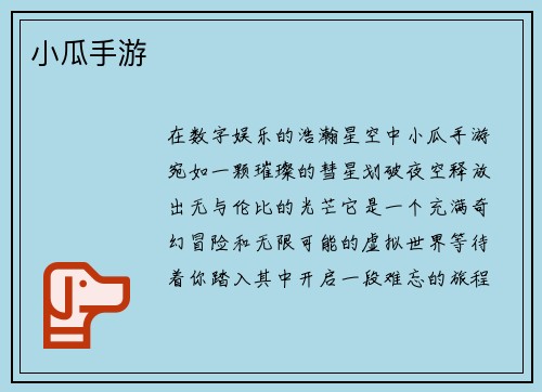 小瓜手游