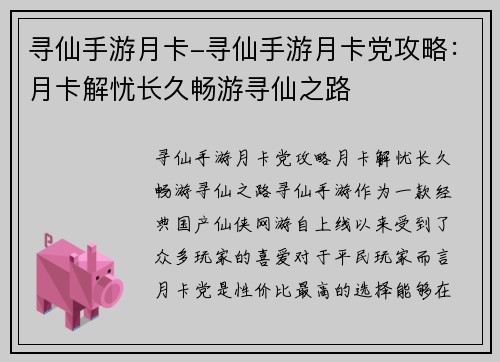 寻仙手游月卡-寻仙手游月卡党攻略：月卡解忧长久畅游寻仙之路