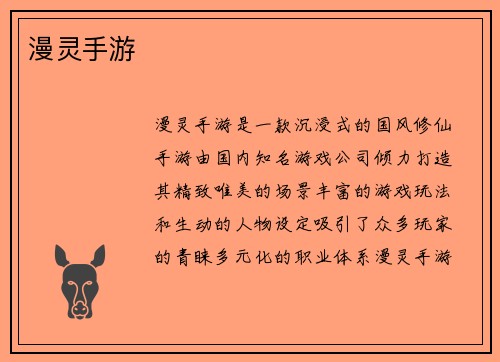 漫灵手游