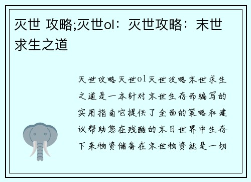 灭世 攻略;灭世ol：灭世攻略：末世求生之道