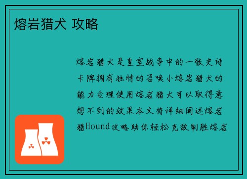 熔岩猎犬 攻略
