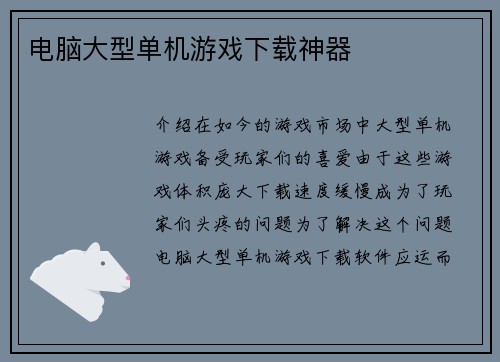 电脑大型单机游戏下载神器