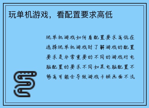 玩单机游戏，看配置要求高低