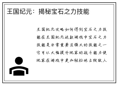 王国纪元:揭秘宝石之力技能