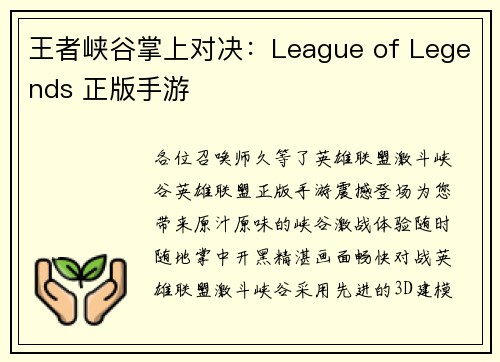 王者峡谷掌上对决：League of Legends 正版手游
