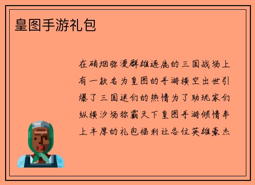 皇图手游礼包