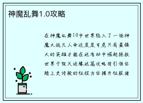 神魔乱舞1.0攻略