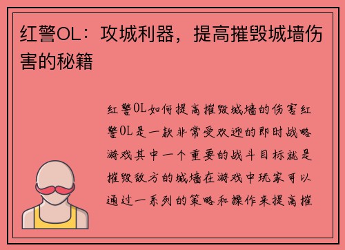 红警OL:攻城利器,提高摧毁城墙伤害的秘籍