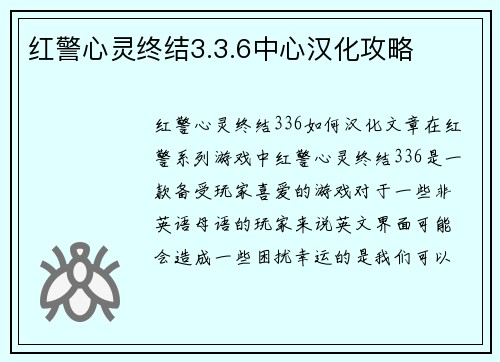 红警心灵终结3.3.6中心汉化攻略