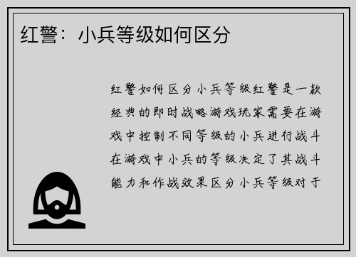 红警:小兵等级如何区分