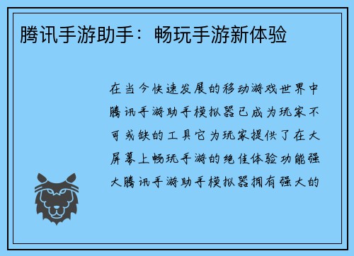 腾讯手游助手:畅玩手游新体验