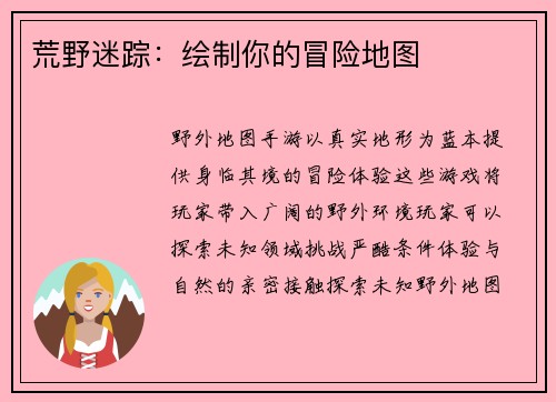 荒野迷踪：绘制你的冒险地图