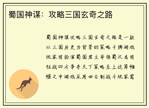 蜀国神谋：攻略三国玄奇之路