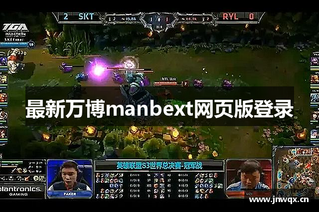 最新万博manbext网页版登录