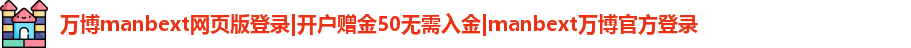 万博manbext网页版登录